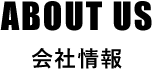 会社情報(ABOUT US)