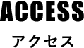 アクセス(ACCESS)