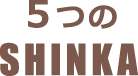 5つのSHINKA