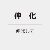 伸化／伸ばして