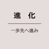 進化／一歩先へ進み