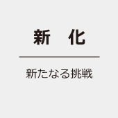 新化／新たなる挑戦