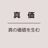 真価／真の価値を生む