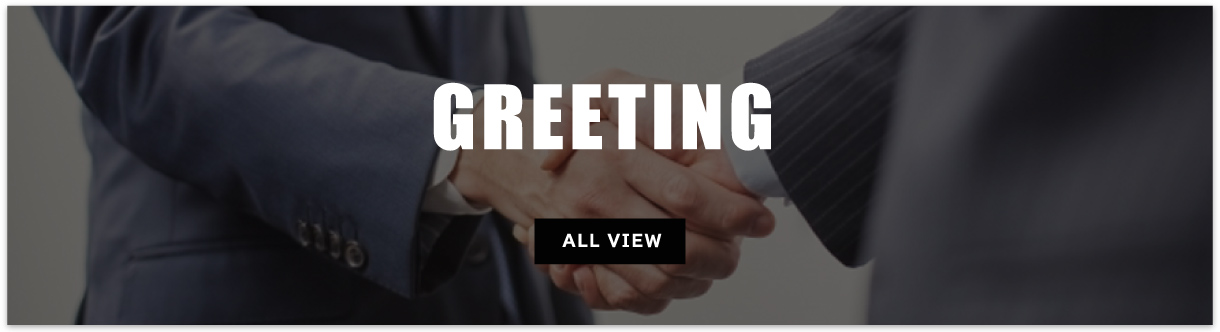 GREETING（ごあいさつ）